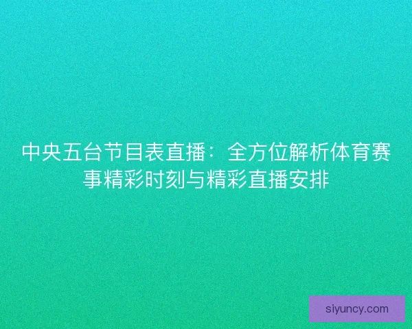 中央五台节目表直播：全方位解析体育赛事精彩时刻与精彩直播安排