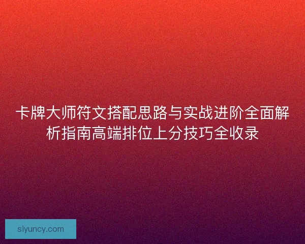 卡牌大师符文搭配思路与实战进阶全面解析指南高端排位上分技巧全收录 卡牌大师符文搭配思路与实战进阶全面解析指南高端排位上分技巧全收录